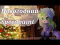 новогодний speedpaint, обработка для @0Snow_kitty0