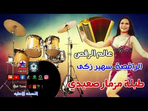الراقصة سهير زكى طبلة مزمار صعيدي