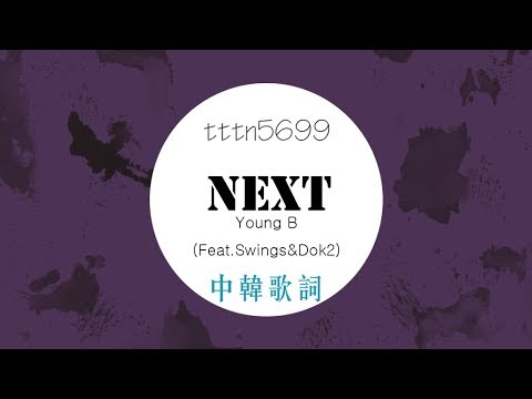 Next? - Young B (Feat. Swings & Dok2) 中韓歌詞