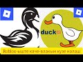 Roblox-ыште каче-влакым кузе налаш