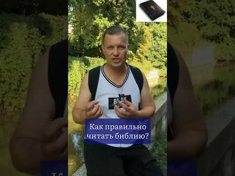 Как правильно читать библию?