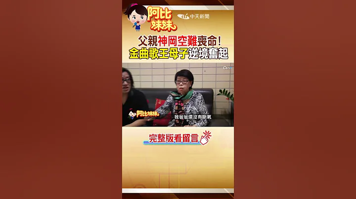 #shorts 父空難中喪生!金曲歌王母子逆境奮起 @台灣大搜索 #阿比妹妹 - 天天要聞