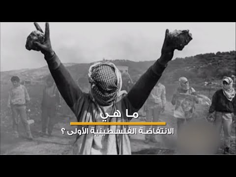 ما هي الانتفاضة الفلسطينية فلسطين في دقيقة
