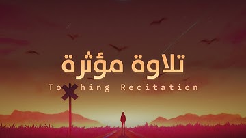 تلاوة مؤثرة تلامس القلوب - القارئ زياد حامد
