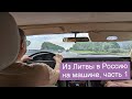 Из Литвы в Россию на машине, часть 1 #europe #lithuania #lietuva #litva #дорога  #mercedes