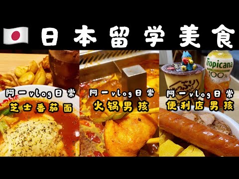 第46集回顾篇，🇯🇵芝士番茄面！火锅男孩，便利店男孩！阿一3集一篇日本美食VLOG日常！