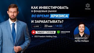 Прямой эфир с Тимуром Турловым | PRIZMA Online