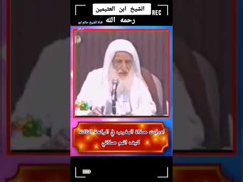 ادركت صلاة المغرب في الركعة الثالثة كيف اتمم صلاتي استمع للاخير ابن عثمين رحمه الله تعالى