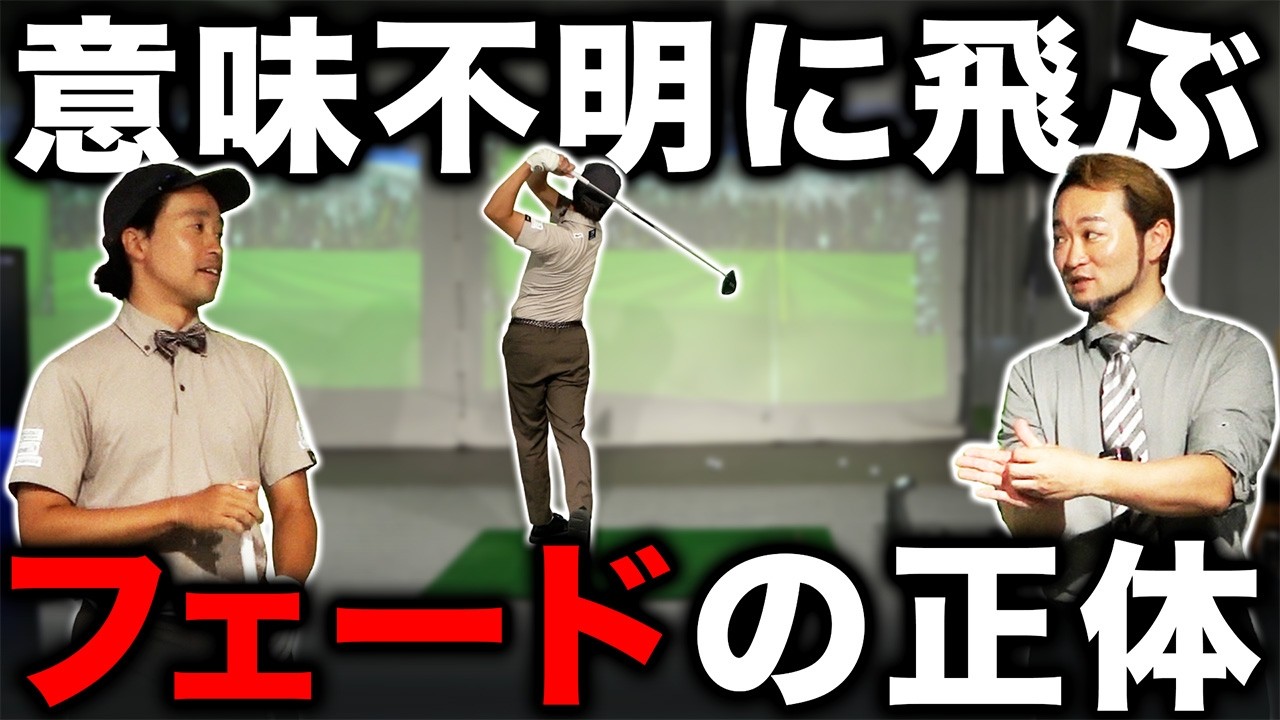【フェードの打ち方】ラウンドで超使える!意味不明に飛ぶフェードって!?