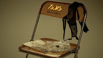 Диктофон - «ТэЖэ» (клип, 2025)