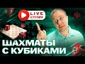 🎲Игра в Шахматы с Кубиками со зрителями - спонсор трансляции Dice Chess.