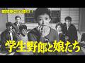 【恋する女優・芦川いづみ2026】『学生野郎と娘たち』