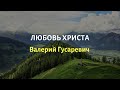 Любовь Христа- Валерий Гусаревич