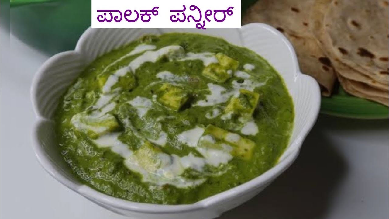 ಡಾಬಾ ಸ್ಟೈಲ್ ಪಾಲಕ್ ಪನ್ನೀರ್ ಒಮ್ಮೆ ಟ್ರೈ ಮಾಡಿ | palak paneer recipe in Kannada | paneer curry recipe 