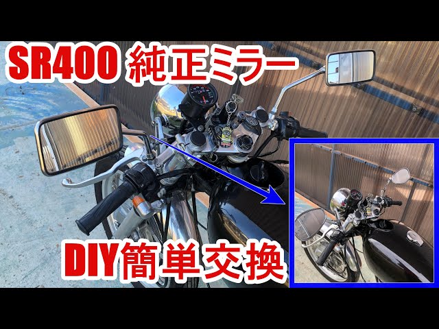 SR400　純正ミラー　新車外し SR400】NO2 DIYで簡単ミラー交換 - YouTube