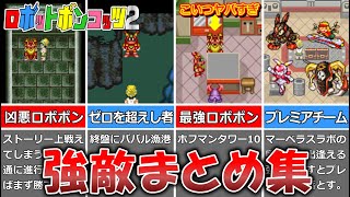 ロボットポンコッツ2】強敵まとめ集【Robopon】 - YouTube