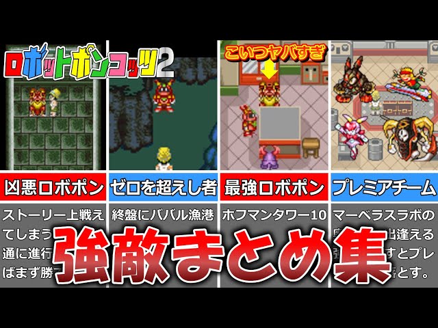 ロボットポンコッツ2】強敵まとめ集【Robopon】 - YouTube
