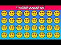 اوجد الايموجي المختلف أوجد الشكل المختلف في 20 ثانية فقط 