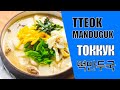 떡만두국 / TTEOK MANDU GUK/ ТОККУК