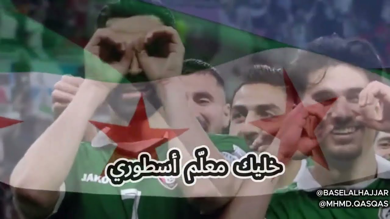 العب يا سوري. اغنية المنتخب السوري كأس العرب ٢٠٢٥