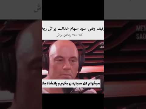 رفیقم وقتی سود سهام عدالت رو براش ریختن