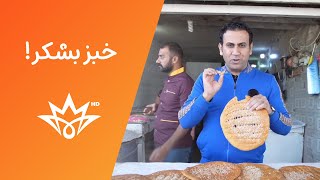 تاريخها صارله ستين سنة تعرفوا على خبز الشكر النجفي..اكل_شوارعBabylonTV