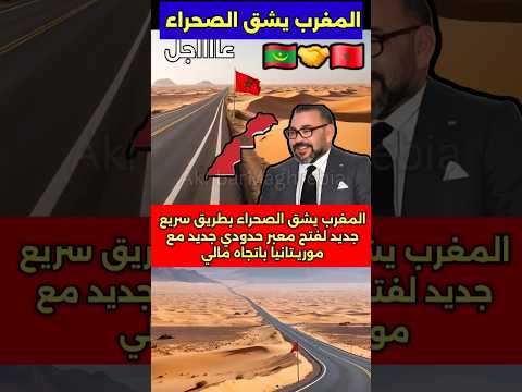 طرق مغربية تعبر رمال الصحراء نحو مالي طريق الصحراء تنمية تجهيز 