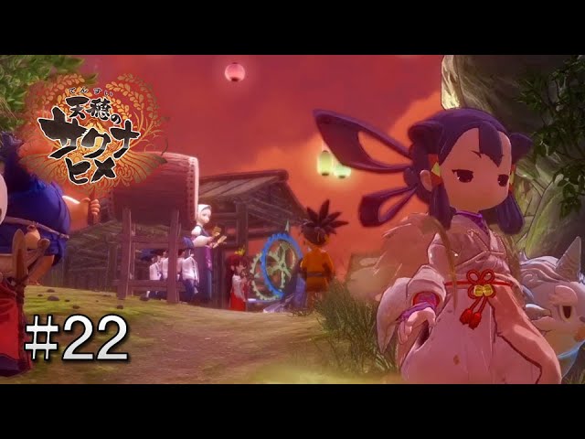 人の子の、それぞれの道 #22【天穂のサクナヒメ】