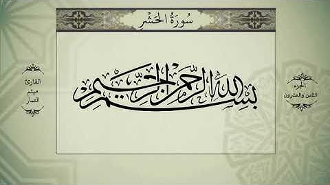 القران الكريم الجزء الثامن والعشرون بصوت ميثم التمار