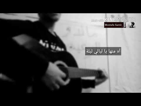 أه منها يا ليالى ليله اه لما تحب بجد بعد سنين طويلة