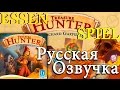 Treasure Hunter - Обзор правил на Essen Spiel . Русская Озвучка!