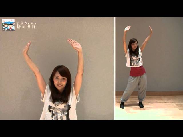 まるちゃんの静岡音頭