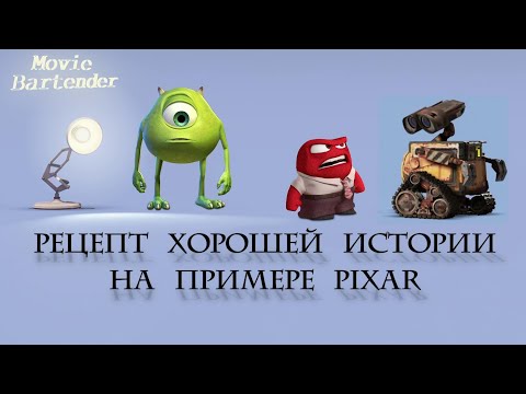 Из чего состоит хорошая история от Пиксар? Как Pixar создают сюжеты и истории для своих мультфильмов