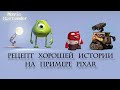 Из чего состоит хорошая история от Пиксар? Как Pixar создают сюжеты и истории для своих мультфильмов