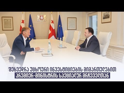 შეხვედრა უცხოური ინვესტიციების მიმართულებით პრემიერ-მინისტრის სპეციალურ მრჩეველთან