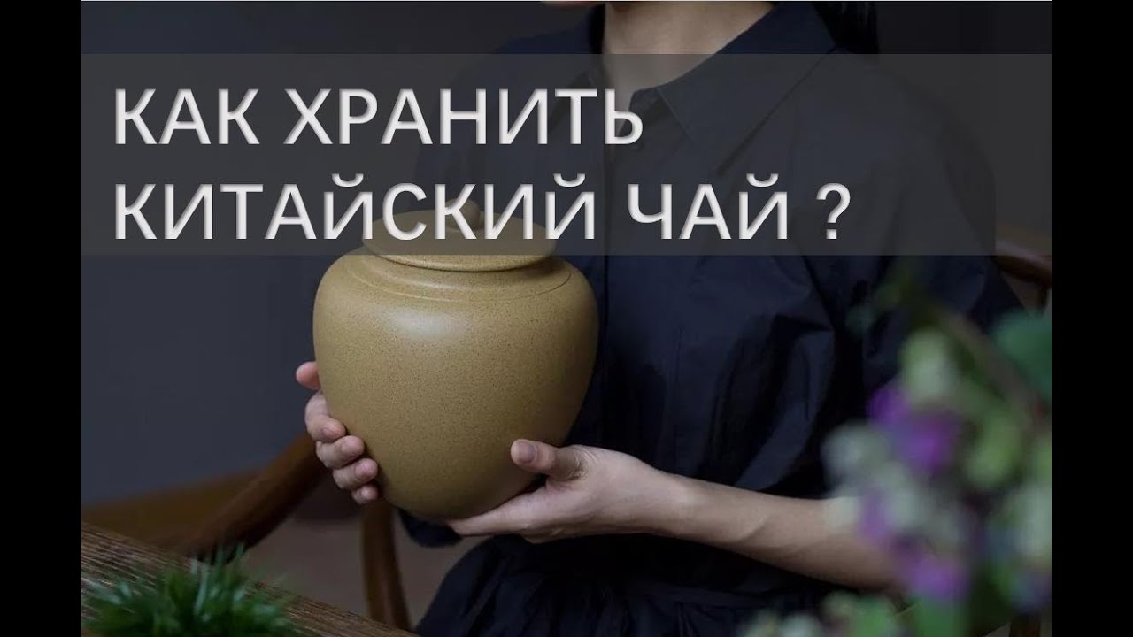 Как хранить китайский чай-упаковка для хранения китайского чая