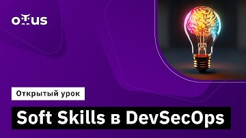 Soft Skills в DevSecOps // Демо-занятие курса «Внедрение и работа в DevSecOps»