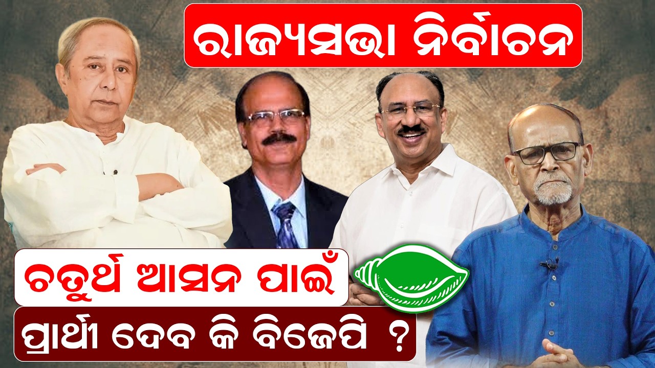 ରାଜ୍ୟସଭା ନିର୍ବାଚନ, ଚତୁର୍ଥ ଆସନ ପାଇଁ ପ୍ରାର୍ଥୀ ଦେବ କି ବିଜେପି ? |RajyaSabha Election |4th Candidate |Bjp