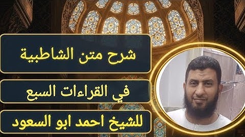 شرح الشاطبية _48-باب فرش الحروف سورة البقرة ج1....احمد ابو السعود@