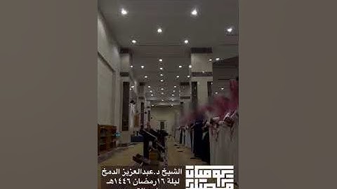 ما تيسر من سورة التوبة | الليلة السادسة عشر من رمضان١٤٤٦هـ | د.عبدالعزيز الدمخ | جامع التوحيد