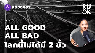 ดี-เลว ถูก-ผิด โลกนี้ไม่ได้มีแค่ 2 ขั้ว | R U OK EP.275