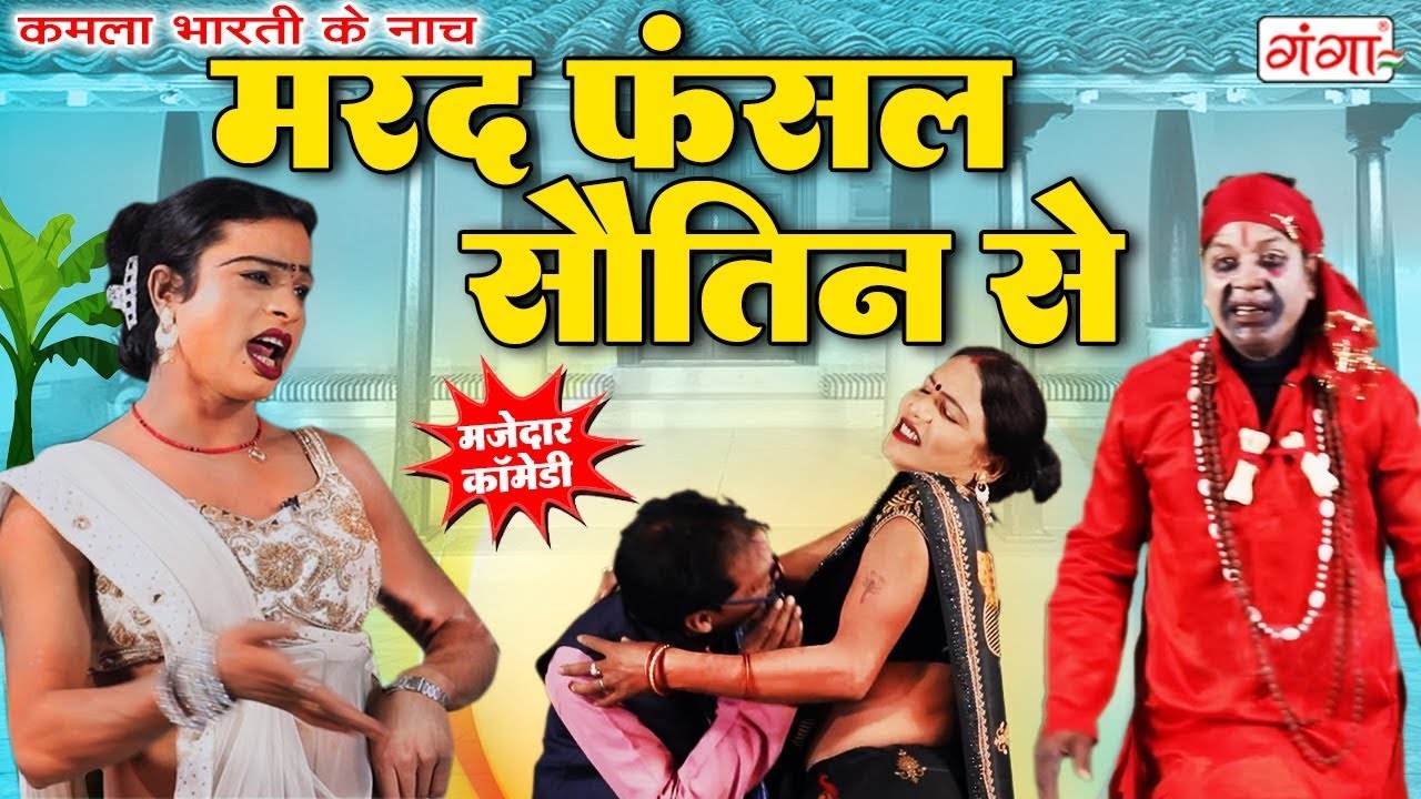 कमला भारती के नाच प्रोग्राम - मरद फंसल सौतिन से - Kamla Bharti Ke Nach || New Bhojpuri Program 2025