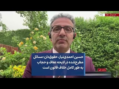 حسین احمدی نیاز حقوق دان مسائل مطرح شده در لایحه عفاف و حجاب به طور کامل خلاف قانون است