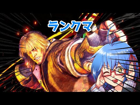 【 スト6 ランクマ 】アルマスグラマス行ったり来たりのモダンケン　#vtuber #スト6 #初見歓迎 #バ美肉 #shorts #縦型配信