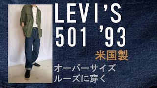 Levis 501 93 Made In The Usaセルビッチ 赤耳オーバーサイズサイズ感
