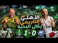 ردة فعل مصريين الاهلي السعودي ماتشيدا الياباني 0 1 فراس البريكان يكتب التاريخ الاخـضر بطل آسيا