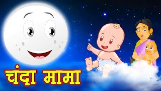 चंदा मामा : Chanda Mama Door Ke | Hindi Rhymes and Kids Songs | King of kids | Kids Cartoon
