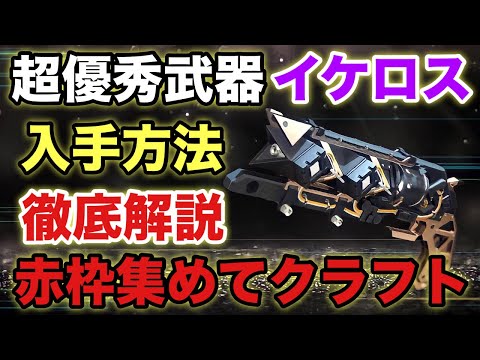 イケロス武器の入手方法を徹底解説！赤枠も入手してクラフトしよう！【Destiny2】【デスティニー2】【シーズン19】