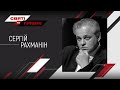 Сергій Рахманін – Святі та грішні