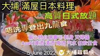 【香港美食 高質日式放題】大埔滿屋日本料理兩小時自選壽司 ... 